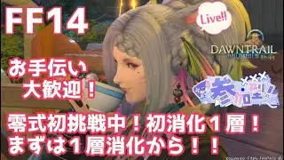【#FF14 ManaDC】零式初挑戦中！初の零式消化！1層の消化からやるよ！クリア済の方のお手伝い大歓迎！ 【桜咲あめり/JPVtuber】