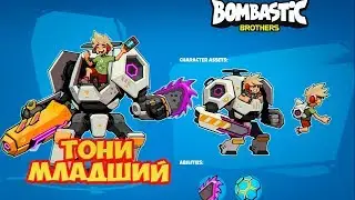 Bombastic Brothers #8 ТОНИ МЛАДШИЙ НЕ ПОДВЁЛ 😜