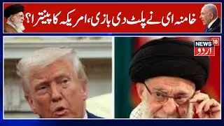 Iran-America Conflict: Khamenei turned the tables, America backed down from the attack! |  N18G