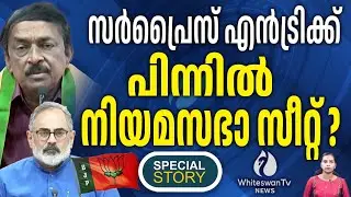 റെജി ഇടതിൽ നിന്ന് ബിജെപിയിലേക്ക് | Reji Lukose Joins BJP | Kerala Election 2026 | WHITESWAN TV NEWS