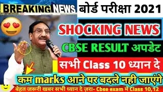 CBSE BIG SHOCKING LATEST NEWS UPDATE 2021😍/CBSE BIG LATEST NEWS UPDATE 2021|CBSE NEWS TODAY #CBSE