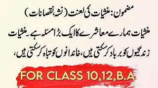 Drug addiction essay in urdu | manshiyat essay in urdu | nashe ke nuksan in urdu essay Class 12 to 9