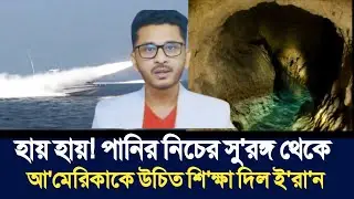 হায় হায়! পানির নিচের সু'রঙ্গ থেকে আ'মেরিকাকে উচিত শি'ক্ষা দিল ই'রা'ন | Open The Eyes | 