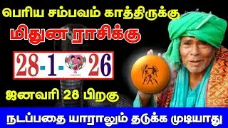 மிதுனம் ராசி ! ஜனவரி 28 பிறகு பெரிய சம்பவம் காத்திருக்கு நடப்பதை தடுக்க முடியாது ! Mithunam rasi