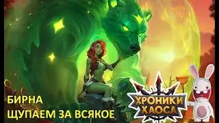 Бирна. Щупаем за всякое