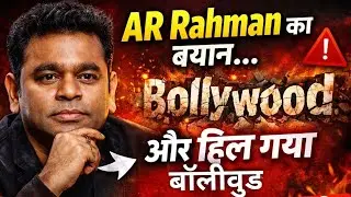 AR Rahman का एक बयान और हिल गया बॉलीवुड ! | सच या साज़िश? | पूरा विवाद EXPOSED