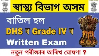 DHS Grade IV Exam Postponed || New Date Announced