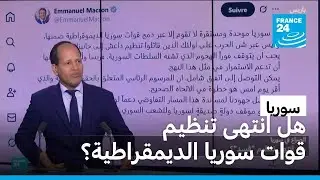 اتفاق جديد لوقف إطلاق النار...هل انتهى تنظيم قوات سوريا الديمقراطية؟