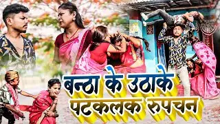 बन्ठा के उठाक पटकलक रूपचन-maithali comedy/ashgaruwa maithali comedy/rupchan lovely comedy/googlebaba