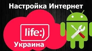 Настройки интернета Life :) Украина на Андроид