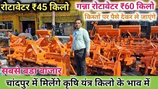 79838 94390 चांदपुर में मिलेंगे सभी प्रकार के कृषि यंत्र किलो के भाव में रोटावेटर 45 रुपए किलो में