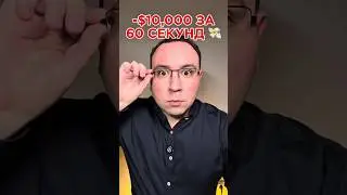 КАК ПОТЕРЯТЬ $10K ЗА 60 СЕКУНД 📉| МАКСИМ ЛУШНИКОВ |#shorts #трейдинг #инвестиции #обучениетрейдингу