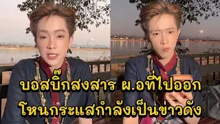 บอสบิ๊กสงสาร ผ.อที่ไปออกโหนกระแสกำลังเป็นข่าวดัง คอนเสิร์ตโตเกียว อำเภอเมือง จังหวัดนครพนม