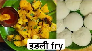 how to make fry idli recipehow to make tasty idli fry ||how to make fry idli recipe🥰 इडली फ्राई 