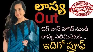 Lasya Eliminated From BiggBoss 4 Telugu | Lasya Elimination |Anchor Lasya Emotional| Lasya Manjunath