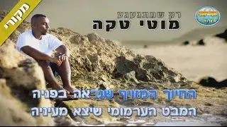 רק שמתגעגעת - מוטי טקה - קריוקי רשמי (מקורי) קריוקי ישראלי מזרחי
