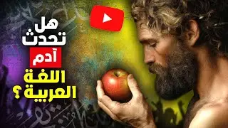 أحمد عصيد: هل تحدث آدم اللغة العربية؟