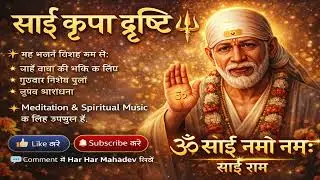 Om Sai Namo Namah 🙏 | साईं कृपा दृष्टि | Sai Bhajan Song