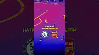 🔥Челси vs Арсенал &mdash; уже сегодня!⚽️ #ChelseaArsenal #fyp #челси  #арсенал  #Спорт #foryoupage