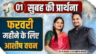 Morning Prayer | फ़रवरी महीने के लिए आशीष | Ps PK masih & Sis Amrita masih | hindi bible message