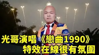 Брат Гуан поет ”Песня о любви 1990” для Сяофэна
