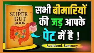 सभी बीमारियों की जड़ आपके पेट में छिपी है।। Super Gut Book Summary in Hindi।। Gut Health ।।