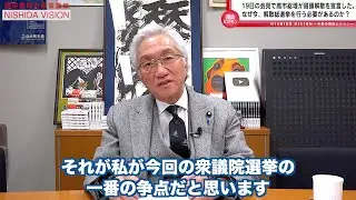 「高市総理、ついに国会冒頭解散を宣言！今後の政権運営に重大な意味を持つ、日本の未来を左右する選挙へ」西田昌司の政策議論「西田ビジョン」【週刊西田】
