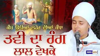 ਤਵੀ ਦਾ ਰੰਗ ਲਾਲ | Bibi Manpreet Kaur Samana Wale | Dharna Kirtan | IsherTv