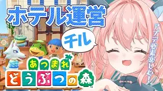 【あつ森/チル】アプデ要素楽しむ｜リゾートホテル来た！【あつまれどうぶつの森】#りゅうらいぶ