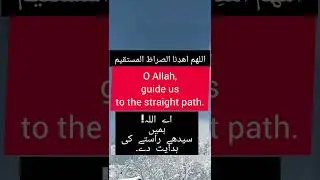 O Allah, guide usto the straightpath.#allah #shortsvideo