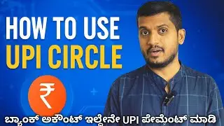 UPI Circle ಹೇಗೆ ಬಳಸುವುದು? Easy Group Payments App Explained in Kannada,  UPI without Bank account