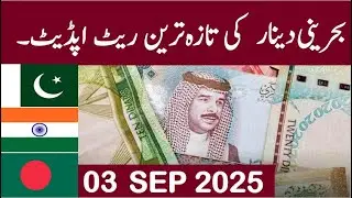 bahrain dinar rate today| bahrain dinar rate in pakistan|  bhd to pkr| آج بحرین دینارکا ریٹ