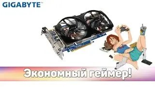 Экономный геймер! Видеокарта Gigabyte GTX 660 Ti