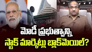 మోడీ ప్రభుత్వాన్ని స్టాక్ మార్కెట్లు బ్లాక్‌మెయిల్? || Stock Markets Blackmailng Modi Government? ||