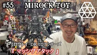 #55【ソフビ レビュー♬】MIROCK TOY ( ミロクトイ ) DR.ミロクシリーズ 『 マッシヴアタック 』