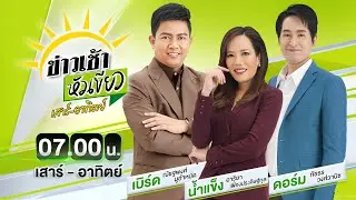 🔴LIVE : #ข่าวเช้าหัวเขียว เสาร์-อาทิตย์ | 17 ม.ค. 69
