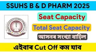 SSUHS B & D Pharm Seat Capacity 2025 ✅ Seat ৰ সংখ্যা বাঢ়িল | New B Pharm Colleges 💕 Axom Future 
