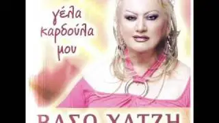 VASO XATZI  gialia karfia
