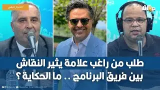 طلب من راغب علامة يثير النقاش بين فريق البرنامج .. ما الحكاية؟