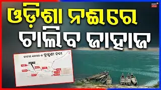 ଓଡ଼ିଶା ନଈରେ ଚାଲିବ ଜାହାଜ | Budget 2026: National Waterway‑5 Project in Odisha | Odia News