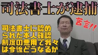 【苦言】制度悪用でどうなる司法書士