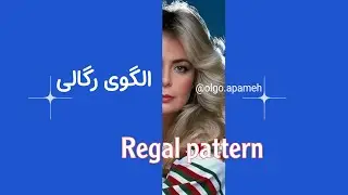 الگوی رگالی