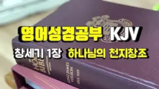 영어성경공부, King James Version(KJV), 창세기 1장