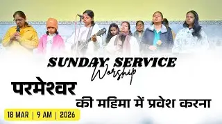 LIVE-09:00AM |Sunday Service | God's Hand | Standing on your God-given Authority| 18th January 2026