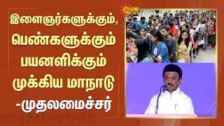 CM Stalin Latest Speech | இளைஞர்களுக்கும், பெண்களுக்கும் பயனளிக்கும் முக்கிய மாநாடு- முதலமைச்சர்