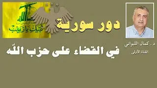 دور سورية في القضاء على حزب الله