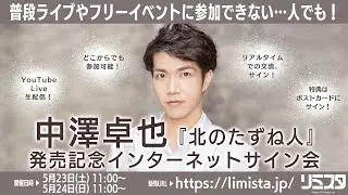 【5/24】中澤卓也『北のたずね人』発売記念インターネットサイン会