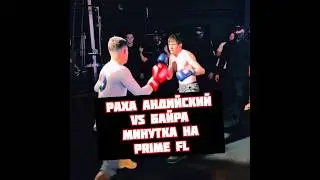 Раха Андийский vs Байра Минутка на Prime FL