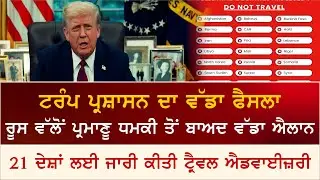 Trump Administration Issues Major Decision | ਰੂਸ ਦੀ ਪਰਮਾਣੂ ਧਮਕੀ ਮਗਰੋਂ ਵੱਡਾ ਐਲਾਨ
