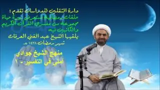 الشيخ عبدالغني العرفات - منهج الشيخ جوادي آملي في التفسير   ١
